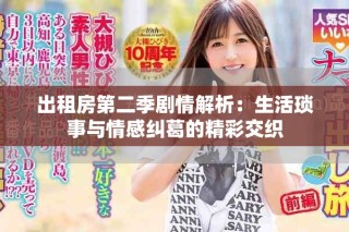 出租房第二季劇情解析：生活瑣事與情感糾葛的精彩交織