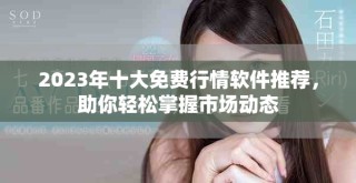 2023年十大免費行情軟件推薦，助你輕松掌握市場動態(tài)