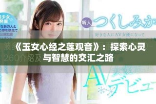 《玉女心經(jīng)之蓮觀音》：探索心靈與智慧的交匯之路
