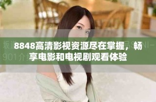 8848高清影視資源盡在掌握，暢享電影和電視劇觀看體驗(yàn)