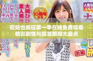 尼姑也瘋狂第一季在線免費觀看精彩劇情與搞笑瞬間大盤點