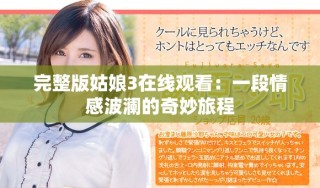 完整版姑娘3在線觀看：一段情感波瀾的奇妙旅程