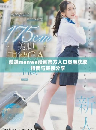 漫蛙manwa漫畫官方入口資源獲取指南與鏈接分享