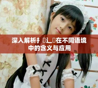深入解析扌喿辶畐在不同語境中的含義與應用