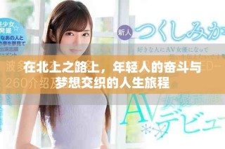 在北上之路上，年輕人的奮斗與夢想交織的人生旅程
