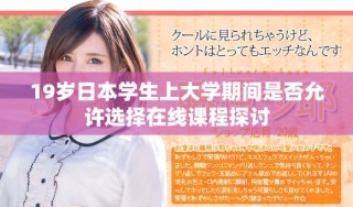 19歲日本學(xué)生上大學(xué)期間是否允許選擇在線課程探討