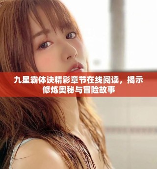 九星霸體訣精彩章節(jié)在線閱讀，揭示修煉奧秘與冒險故事