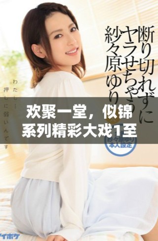 歡聚一堂，似錦系列精彩大戲1至40集全劇免費(fèi)播放等你來欣賞