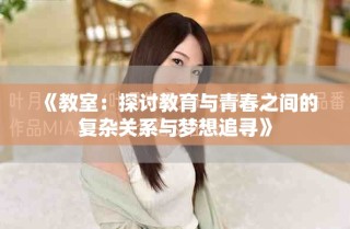 《教室：探討教育與青春之間的復雜關(guān)系與夢想追尋》