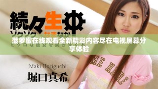 菠蘿蜜在線觀看全新精彩內(nèi)容盡在電視屏幕分享體驗