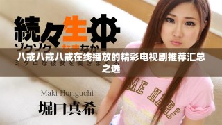 八戒八戒八戒在線播放的精彩電視劇推薦匯總之選