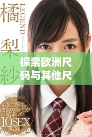 探索歐洲尺碼與其他尺碼系統(tǒng)之間的區(qū)別與聯(lián)系