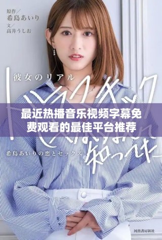 最近熱播音樂視頻字幕免費觀看的最佳平臺推薦