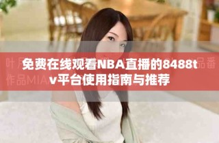 免費(fèi)在線觀看NBA直播的8488tv平臺(tái)使用指南與推薦