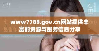 www7788.gov.cn網(wǎng)站提供豐富的資源與服務(wù)信息分享