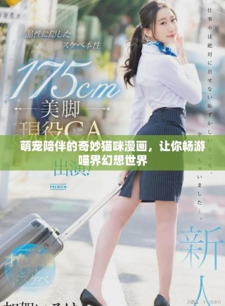 萌寵陪伴的奇妙貓咪漫畫，讓你暢游喵界幻想世界