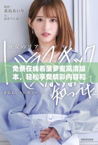 免費(fèi)在線看菠蘿蜜高清版本，輕松享受精彩內(nèi)容和娛樂(lè)體驗(yàn)