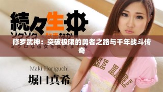 修羅武神：突破極限的勇者之路與千年戰(zhàn)斗傳奇