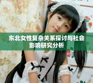 東北女性復(fù)雜關(guān)系探討與社會影響研究分析