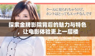 探索金牌影院背后的魅力與特色，讓電影體驗(yàn)更上一層樓