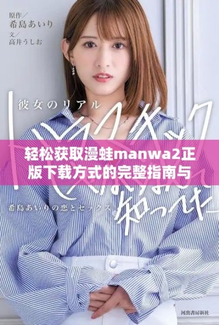 輕松獲取漫蛙manwa2正版下載方式的完整指南與資訊分享