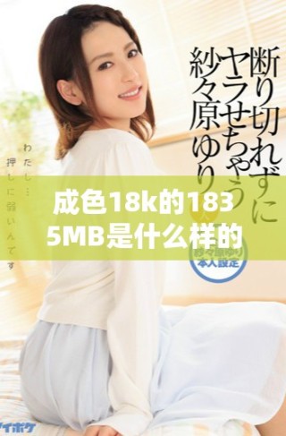 成色18k的1835MB是什么樣的產(chǎn)品？詳解及使用體驗分享