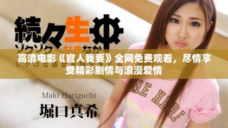 高清電影《官人我要》全網(wǎng)免費觀看，盡情享受精彩劇情與浪漫愛情
