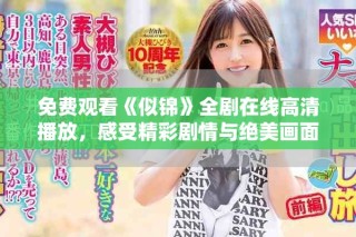 免費觀看《似錦》全劇在線高清播放，感受精彩劇情與絕美畫面