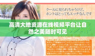 高清大地資源在線視頻平臺讓自然之美隨時可見