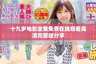 十九歲電影全集免費在線觀看高清完整版分享