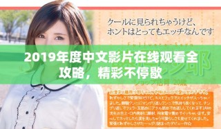 2019年度中文影片在線觀看全攻略，精彩不停歇