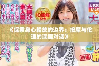 《探索身心釋放的邊界：按摩與倫理的深層對(duì)話》