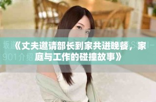 《丈夫邀請(qǐng)部長(zhǎng)到家共進(jìn)晚餐，家庭與工作的碰撞故事》