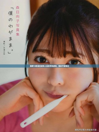 推薦18款適合成年人玩的手機游戲，精彩不容錯過