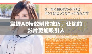 掌握AE特效制作技巧，讓你的影片更加吸引人