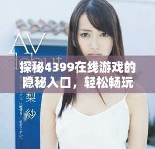 探秘4399在線游戲的隱秘入口，輕松暢玩你喜歡的游戲大片