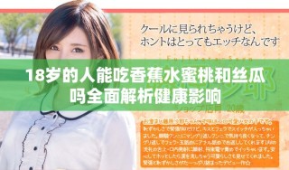 18歲的人能吃香蕉水蜜桃和絲瓜嗎全面解析健康影響