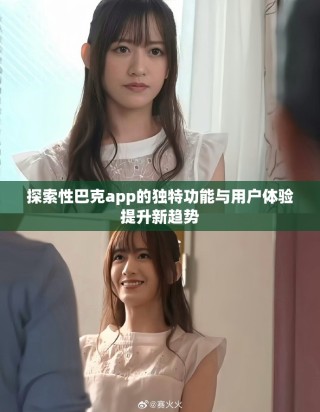 探索性巴克app的獨特功能與用戶體驗提升新趨勢