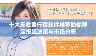 十大無收費行情軟件推薦助你穩(wěn)定投資決策與市場分析