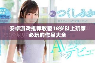 安卓游戲推薦收藏18歲以上玩家必玩的作品大全