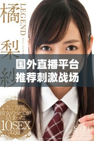 國外直播平臺推薦刺激戰(zhàn)場免費觀看方法解析