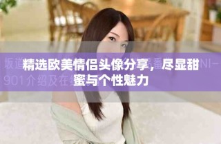精選歐美情侶頭像分享，盡顯甜蜜與個性魅力