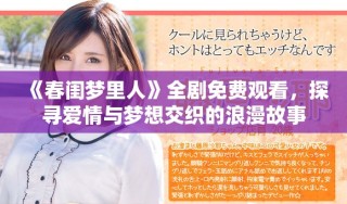 《春閨夢里人》全劇免費(fèi)觀看，探尋愛情與夢想交織的浪漫故事