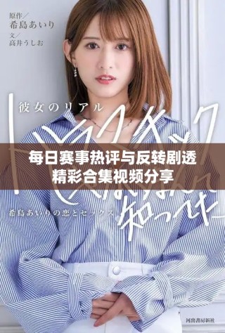 每日賽事熱評與反轉(zhuǎn)劇透精彩合集視頻分享