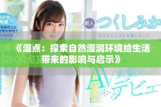 《濕點：探索自然濕潤環(huán)境給生活帶來的影響與啟示》