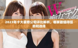 2023年十大裝修公司評比解析，哪家最值得信賴和選擇