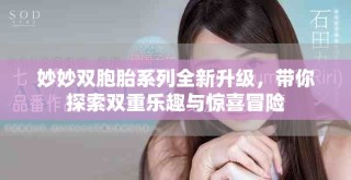 妙妙雙胞胎系列全新升級，帶你探索雙重樂趣與驚喜冒險(xiǎn)