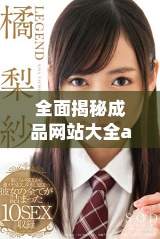 全面揭秘成品網(wǎng)站大全app下載資源，精選熱門應(yīng)用等你來體驗(yàn)