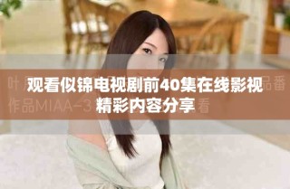 觀看似錦電視劇前40集在線影視精彩內(nèi)容分享