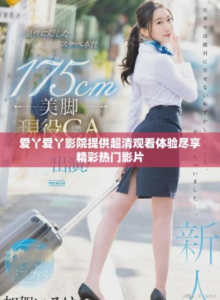 愛丫愛丫影院提供超清觀看體驗盡享精彩熱門影片